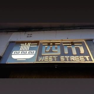 weststreetxishi